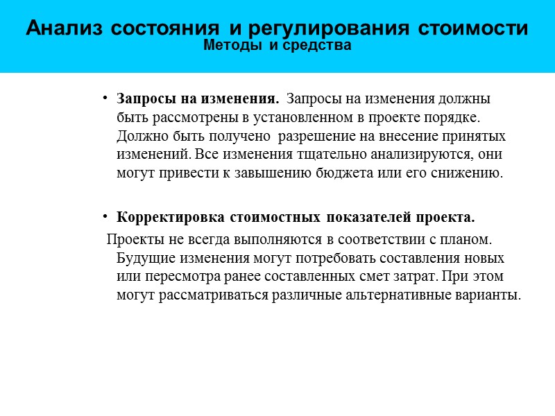 Анализ состояния и регулирования стоимости  Методы и средства Запросы на изменения.  Запросы